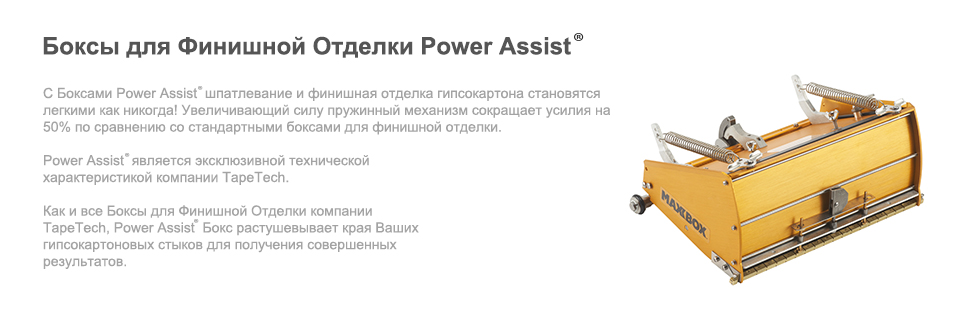 Power Assist® Boxes
